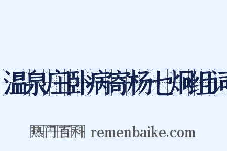 温泉庄卧病寄杨七炯组词是什么意思的图片